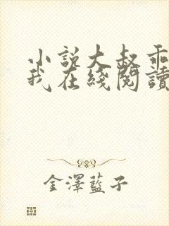 小说大叔乖乖宠我在线阅读