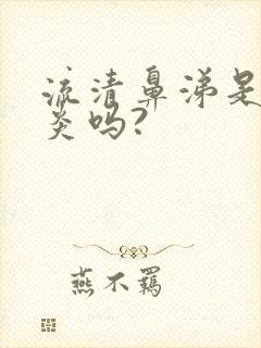 流清鼻涕是鼻窦炎吗?