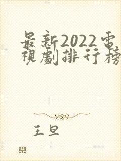 最新2022电视剧排行榜前十名