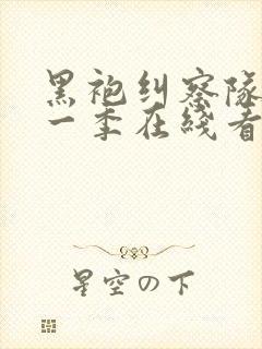 黑袍纠察队 第一季在线看