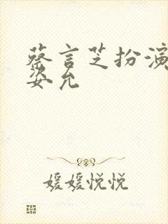 蔡言芝扮演者王姿允