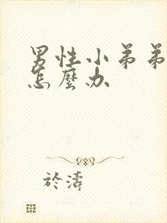 男性小弟弟瘙痒怎么办