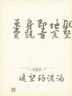 单身即地狱5免费观看完整