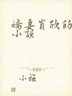 娇妻肖欣的全部小说封面