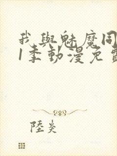 我与魅魔同居第1季动漫免费观看