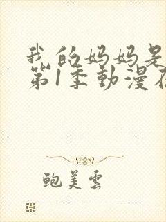 我的妈妈是魅魔第1季动漫在线观看