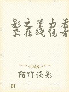 影之实力者第二季在线观看动漫