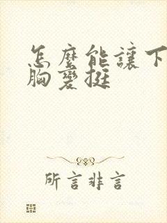 怎么能让下垂的胸变挺