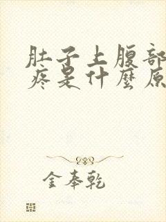 肚子上腹部周围疼是什么原因导致的