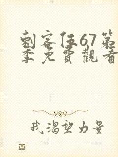 刺客伍67第3季免费观看