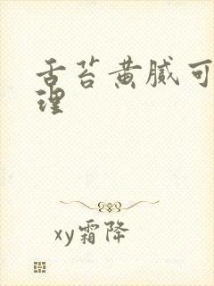 舌苔黄腻可以调理