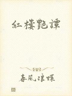 红楼艳谭