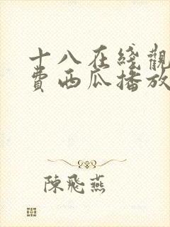 十八在线观看免费西瓜播放电视剧封面