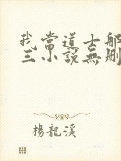 我当道士那些年三小说无删减版