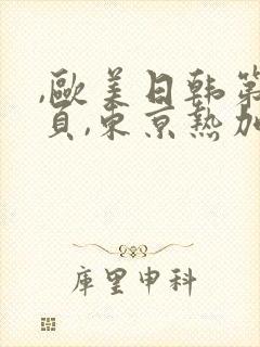 ,欧美日韩第一页,东京热加勒比久久综