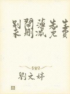 别闹薄先生小说未删减免费阅读