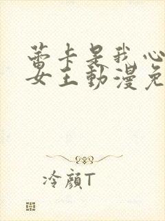 蕾卡是我心中的女王动漫免费观看