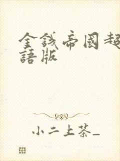 金钱帝国超清国语版