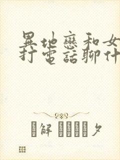 异地恋和女朋友打电话聊什么话题封面