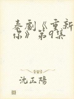 泰剧《重新爱上你》第9集