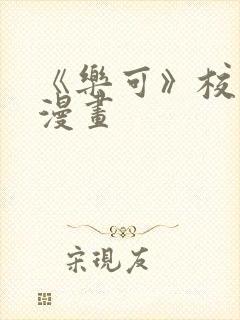 《乐可》校园版漫画