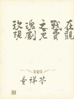 玫瑰之战在线电视剧免费观看全集