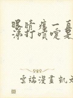 眼睛痒一直流鼻涕打喷嚏是怎么回事