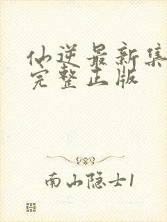 仙逆最新集98完整正版