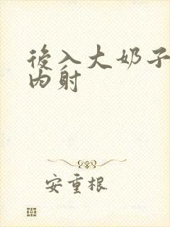 后入大奶子少妇内射封面