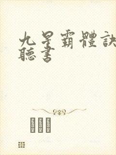 九星霸体诀在线听书