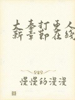 大奉打更人 最新章节在线阅读