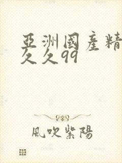 亚洲国产精品久久久99