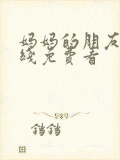 妈妈的朋友3在线免费看