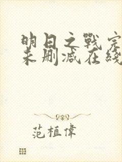 明日之战完整版未删减在线免费观看