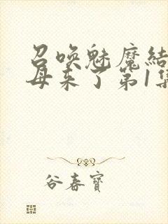 召唤魅魔结果义母来了第1集完整版免