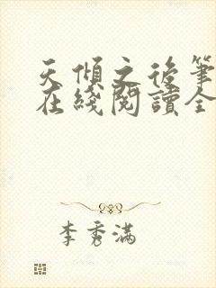 天倾之后笔趣阁在线阅读全文