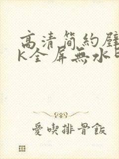 高清简约壁纸4k全屏无水印