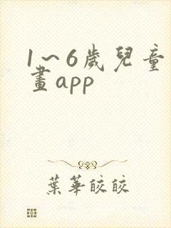 1～6岁儿童画画app