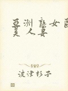 亚洲 熟女 欧美 人妻