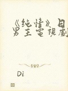 《纯情》日剧双男主电视剧在线观看