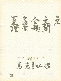 夏多全文免费阅读笔趣阁