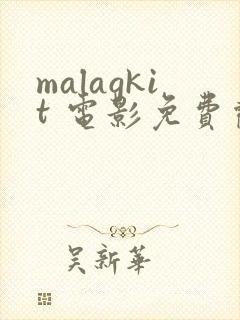 malagkit 电影免费观看