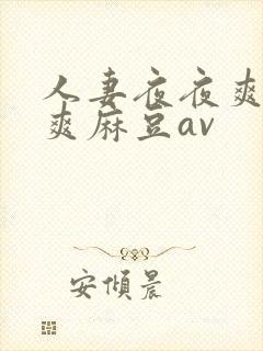 人妻夜夜爽天天爽麻豆av