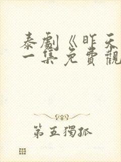 泰剧《昨天》第一集免费观看全集