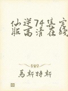 仙逆74集完整版高清在线观看封面