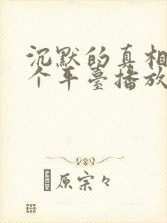 沉默的真相是哪个平台播放的