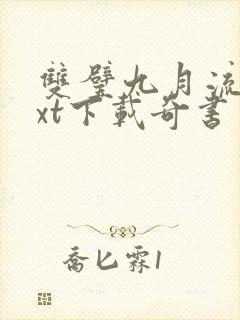 双璧九月流火txt下载奇书网