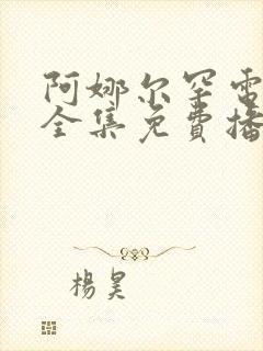 阿娜尔罕电视剧全集免费播放