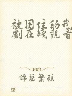 被困住的我们韩剧在线观看全集高清