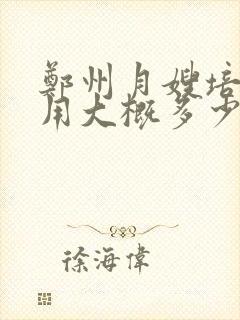 郑州月嫂培训费用大概多少钱